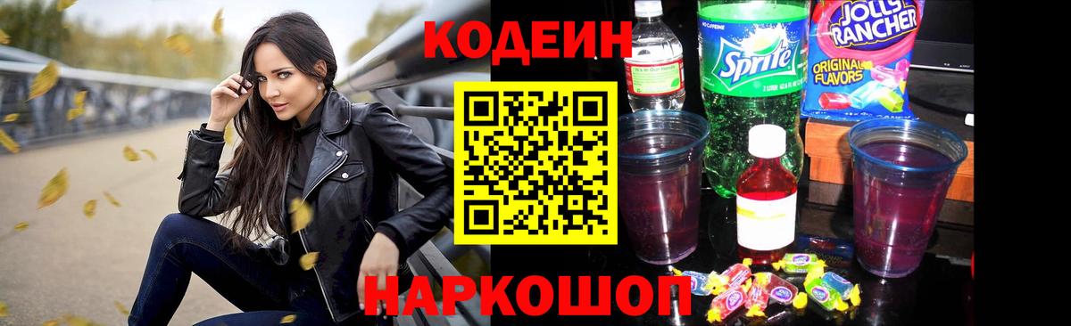 Codein Purple Drank  Кодеиновый сироп Lean Purple Drank  Вход с VPN  Бор 
